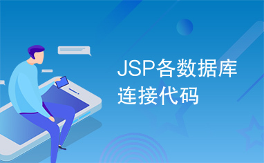 JSP各数据库连接代码