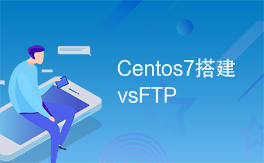 Centos7搭建vsFTP