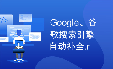 Google、谷歌搜索引擎自动补全.rar