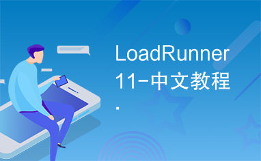 LoadRunner11-中文教程.