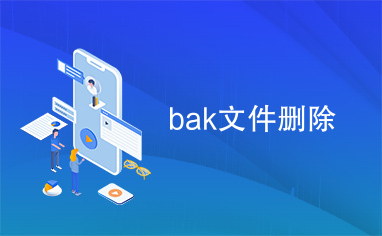 bak文件删除