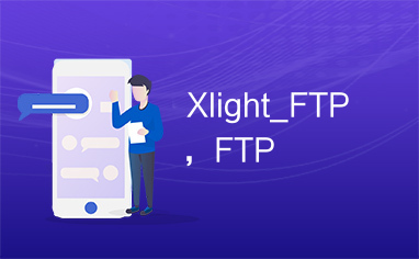 Xlight_FTP，FTP