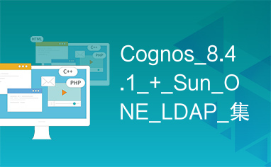 Cognos_8.4.1_+_Sun_ONE_LDAP_集成方案