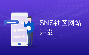 SNS社区网站开发