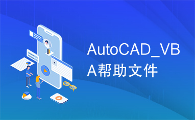 AutoCAD_VBA帮助文件