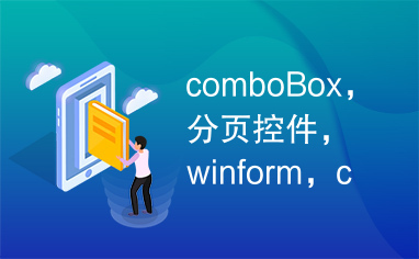 comboBox，分页控件，winform，c#