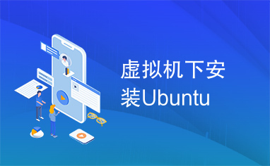 虚拟机下安装Ubuntu