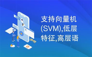 支持向量机(SVM),低层特征,高层语义,基于内容的图像检索