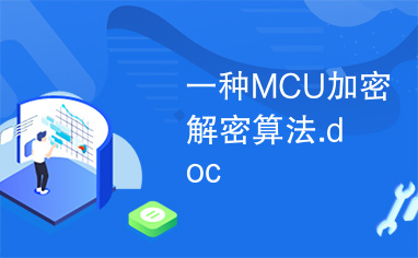 一种MCU加密解密算法.doc