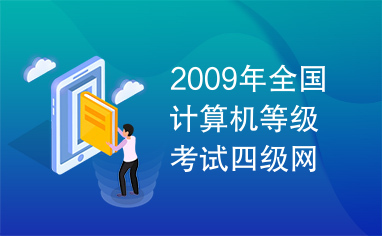 2009年全国计算机等级考试四级网络工程师考试大纲.doc