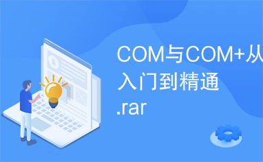 COM与COM+从入门到精通.rar