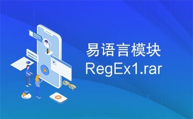 易语言模块RegEx1.rar