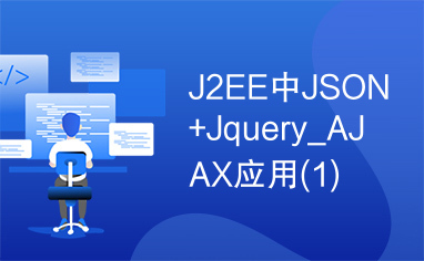 J2EE中JSON+Jquery_AJAX应用(1)