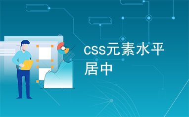 css元素水平居中