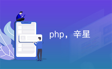 php，辛星
