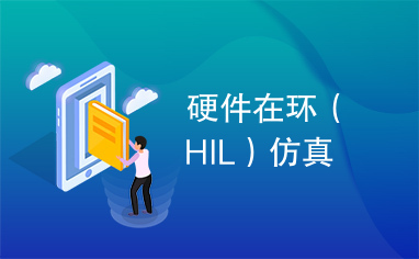 硬件在环（HIL）仿真