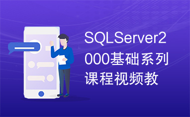 SQLServer2000基础系列课程视频教程