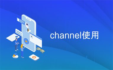 channel使用