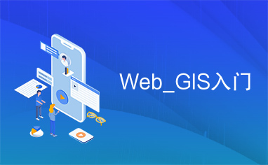 Web_GIS入门