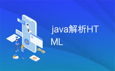 java解析HTML