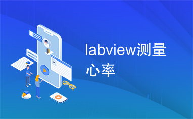 labview测量心率