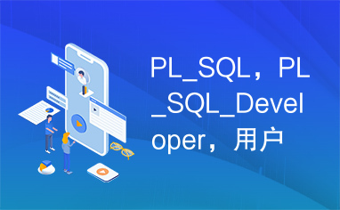 PL_SQL，PL_SQL_Developer，用户手册，资料