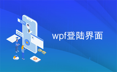 wpf登陆界面