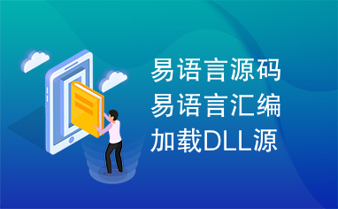 易语言源码易语言汇编加载DLL源