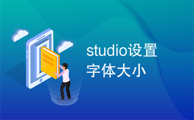 studio设置字体大小