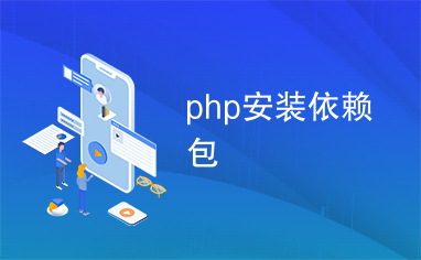 php安装依赖包