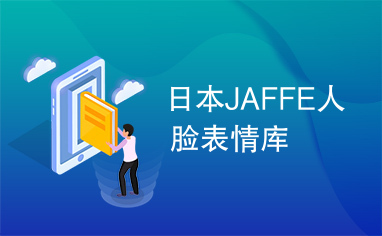 日本JAFFE人脸表情库