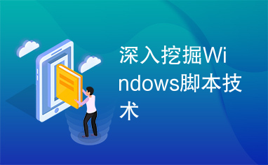 深入挖掘Windows脚本技术