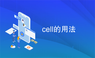 cell的用法