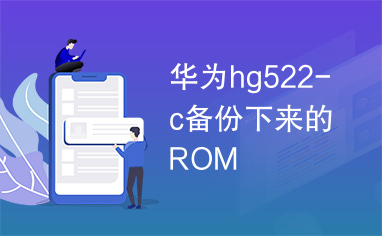 华为hg522-c备份下来的ROM