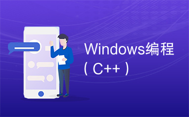 Windows编程（C++）
