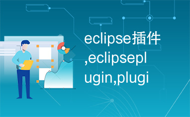 eclipse插件,eclipseplugin,plugin