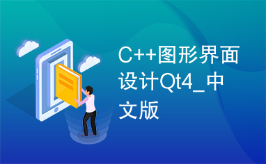 C++图形界面设计Qt4_中文版