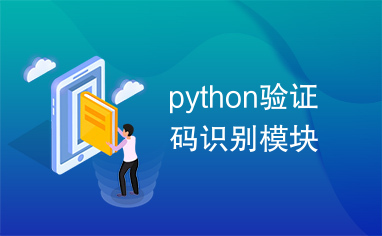 python验证码识别模块