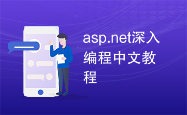 asp.net深入编程中文教程