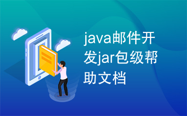 java邮件开发jar包级帮助文档