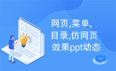 网页,菜单,目录,仿网页效果ppt动态目录简约模板