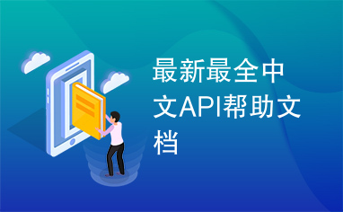 最新最全中文API帮助文档