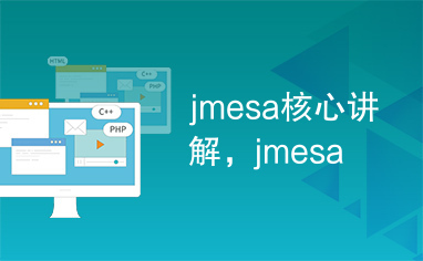 jmesa核心讲解，jmesa