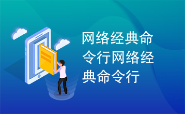 网络经典命令行网络经典命令行