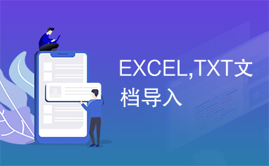 EXCEL,TXT文档导入