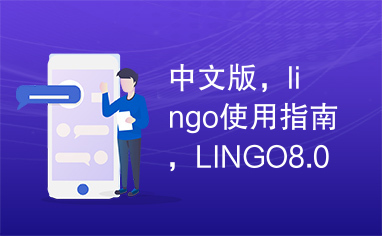 中文版，lingo使用指南，LINGO8.0