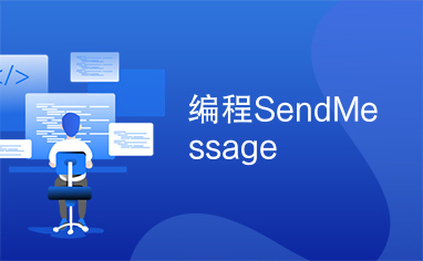 编程SendMessage