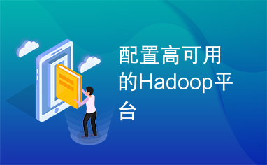 配置高可用的Hadoop平台