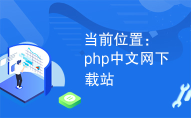 当前位置：php中文网下载站