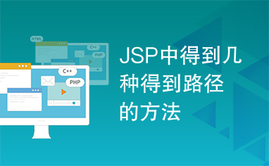 JSP中得到几种得到路径的方法